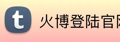 火博登陆官网 Logo